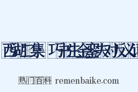 西湖二集·巧书生金銮失对反义词是什么意思的图片